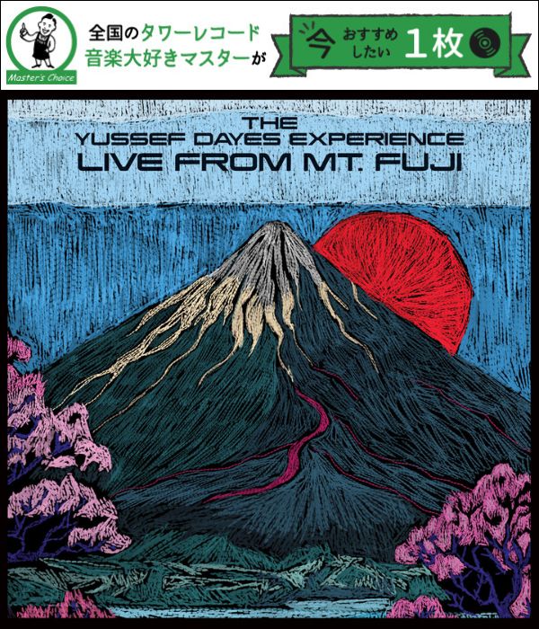 タワレコ店長おすすめの1枚】ユセフ・デイズ（Yussef Dayes）が城南海