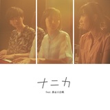 BOMIと入江陽が長谷川白紙との共演曲“ナニカ”をリリース、映画「月極オトコトモダチ」主題歌