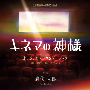 岩代太郎『映画「キネマの神様」オリジナル・サウンドトラック