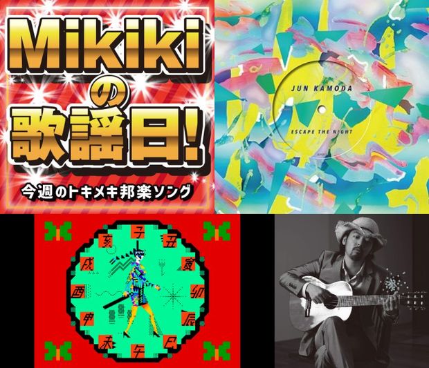 Jun Kamoda、DAOKO、七尾旅人……Mikiki編集部員が今週オススメの邦楽曲
