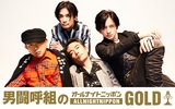 男闘呼組が「オールナイトニッポンGOLD」に登場!　バンド最後のラジオ出演で新情報の発表も?