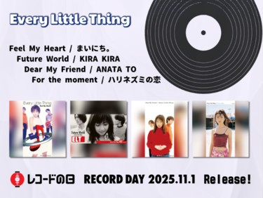 Every Little Thingの全シングルがアナログ化! デビュー30周年企画