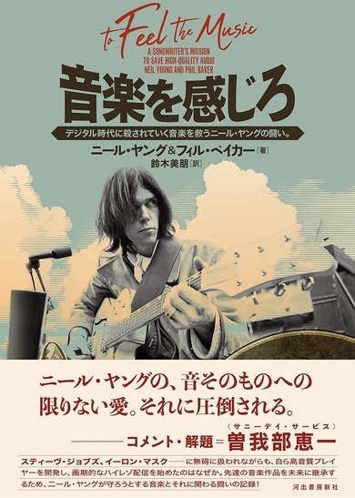 音楽を感じろ デジタル時代に殺されていく音楽を救う二ール・ヤングの
