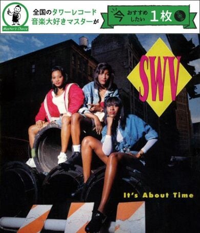 タワレコ店長おすすめの1枚】SWVのデビュー作にして90年代を代表する