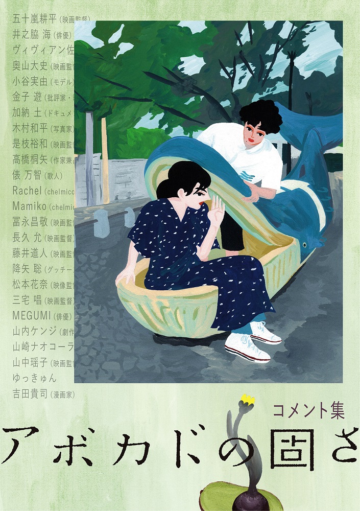 映画 アボカドの固さ の公開日が決定 是枝裕和 ゆっきゅん 藤井道人らからコメントも Mikiki