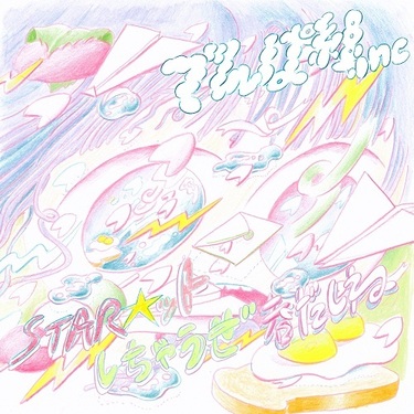 でんぱ組 CD 希望値段対応します！！ でんぱ組 CD 希望値段対応します！！ でんぱ組 CD 希望値段対応します