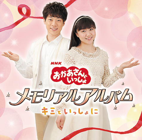 おかあさんといっしょ のたくみお姉さん8年間の軌跡 人気曲をセレクトした集大成メモリアルベストアルバム Mikiki