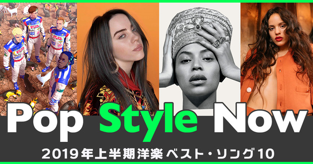 【Pop Style Now】第41回　2019年上半期洋楽ベスト・ソング10!