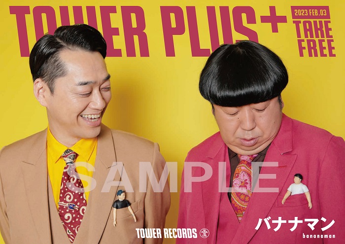 バナナマン「bananaman live H」リリース記念、TOWER PLUS+特別号が2月 