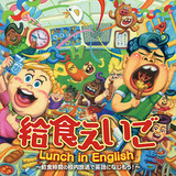 VA 『給食えいご Lunch in English ～給食時間の校内放送で英語になじもう! ～』 