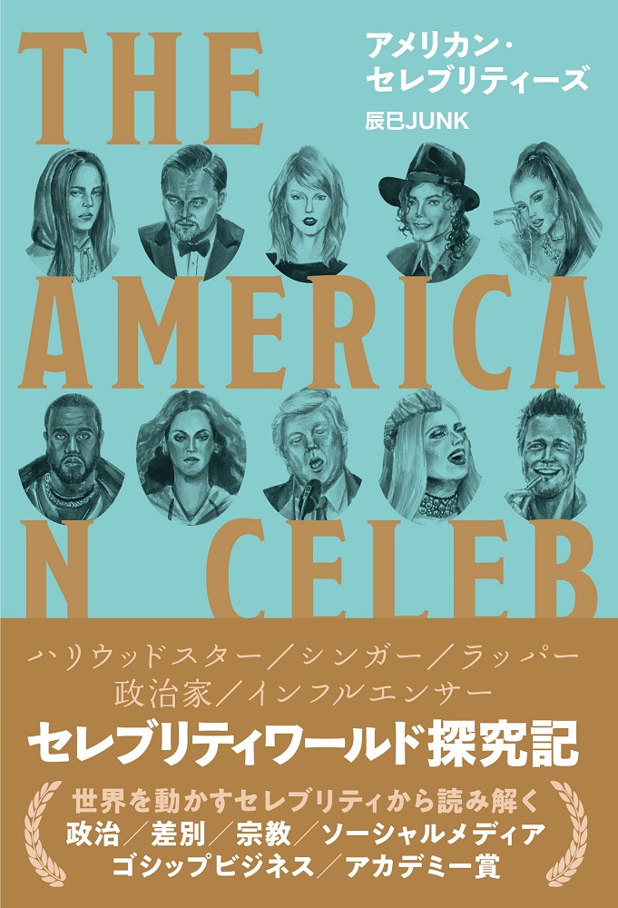 辰巳JUNKの著書「アメリカン・セレブリティーズ」が刊行 ポップ