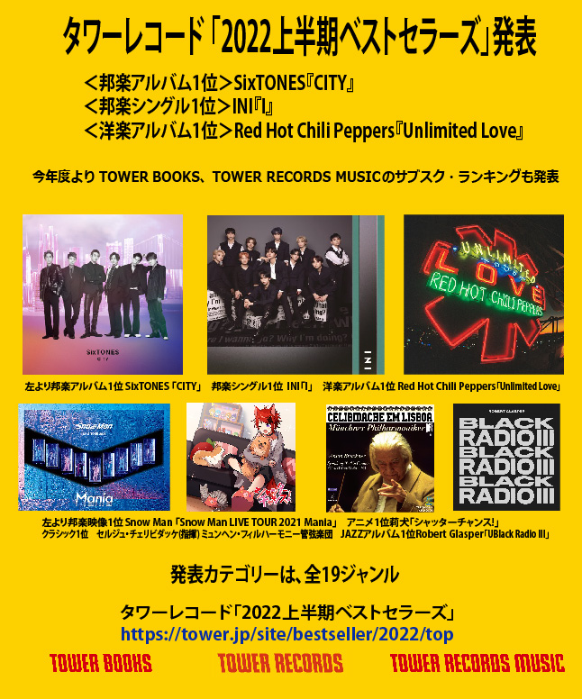 タワーレコード2022上半期ベストセラーズ、邦楽はSixTONESとINIが1位 TOWER BOOKSやTOWER RECORDS  MUSICの新ランキングも発表 | Mikiki by TOWER RECORDS