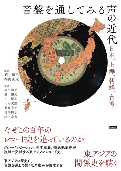 音盤を通してみる声の近代」〈声〉のレコード史から日本・東