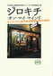 「ジロキチ・オン・マイ・マインド」 高円寺の名物ライヴハウスの40年を振り返る、ライヴ好き必読の一冊