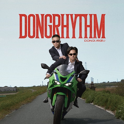 どんぐりず『DONGRHYTHM』地元群馬から世界を踊らせる2人組 ユーモラス