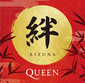 クイーン（Queen）『絆（Kizuna）』様々な時代の名唱／名演が一気に楽しめる!　ファン選曲による来日記念ライブベスト