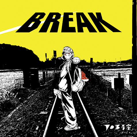 703号室『BREAK』痛みやポジティブな思いを表出した言葉がリスナーをダイレクトに射抜く初フルアルバム