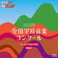 『第83回（平成28年度）NHK全国学校音楽コンクール課題曲』miwaや朝井リョウが手掛けた曲も　毎年盛り上がるNコンの最新課題曲CD