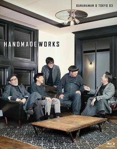 バナナマン×東京03『handmade works 2019』演技力の高さに定評がある2組のコラボライブがソフト化 | Mikiki by TOWER  RECORDS