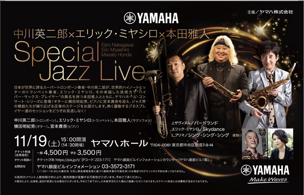 中川英二郎、エリック・ミヤシロ、本田雅人＝三位一体のスペシャルユニットがヤマハホールで贈るSpecial Jazz Live
