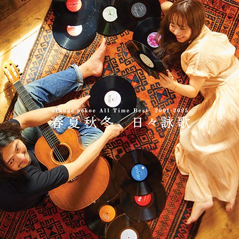 orange pekoe All Time Best 2001-2025 春夏秋冬、日々詠歌』活動満了