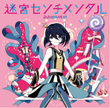 みみめめMIMI 『迷宮センチメンタル』