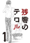 「残響のテロル 1」 渡辺信一郎×菅野よう子最新作、爆弾テロを根幹としたクライム・サスペンスものアニメがパッケージ化