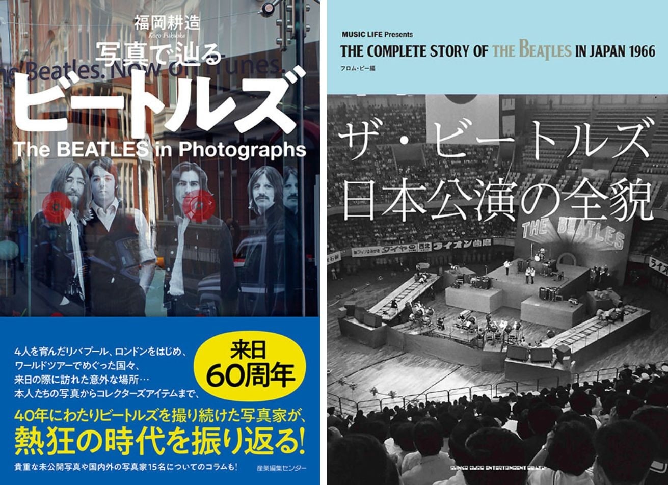 ザ・ビートルズ（The Beatles）来日60周年は関連本が充実! 4人の歩みを