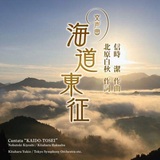 北原幸男、東京交響楽団『信時潔：交声曲「海道東征」／「海ゆかば」』再評価が進む作曲家の没後55年を寿ぐ記念作