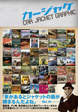 横山剣のインタヴューも収録! 〈自動車ジャケ〉作品紹介した、音楽の楽しみ演出してきたクルマの役割がわかる一冊「カージャケ CAR JACKET GRAPHIC」