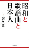 阿久悠 「昭和と歌謡曲と日本人」 昭和の季語を編む詩人、最後のエッセイ集