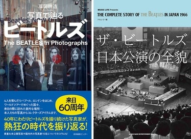 ザ・ビートルズ（The Beatles）来日60周年は関連本が充実! 4人の歩みを