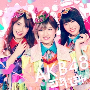 AKB48『ジャーバージャ』岡田奈々・宮脇咲良・向井地美音・小栗有以