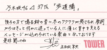 乃木坂46遠藤さくら、五百城茉央から37thシングル『歩道橋』へ