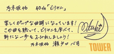 乃木坂46瀬戸口心月、矢田萌華から40thシングル『ビリヤニ』へ直筆