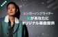 韓国出身シンガーソングライターKの楽曲提供をかけたオーディションがLINE LIVEで開催、事前エントリーがスタート
