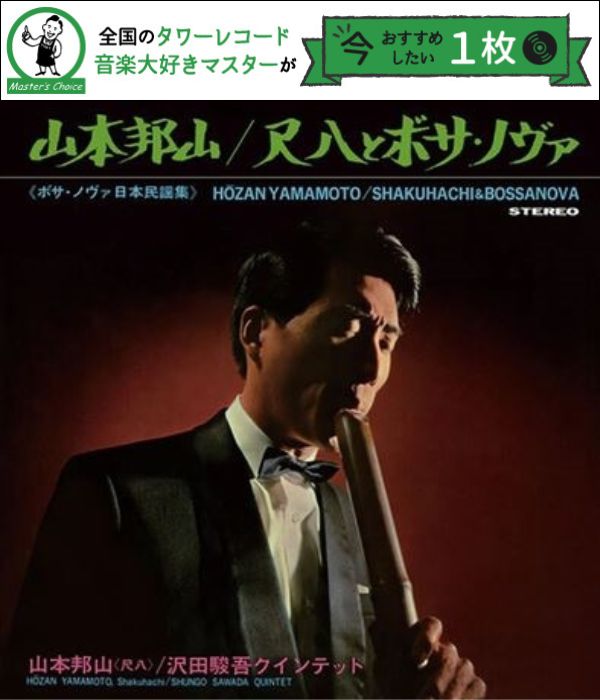 タワレコ店長おすすめの1枚】山本邦山『Shakuhachi & Bossa Nova』尺八