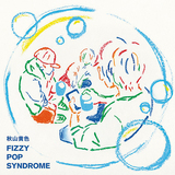 秋山黄色『FIZZY POP SYNDROME』格段にポップになったバンド・サウンドでこの時代の困難さを聴き手と共有