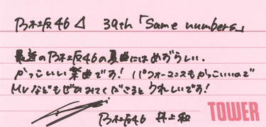 直筆】中西アルノ ① Same numbers 乃木坂46分TV 限定特典 27時間限定