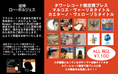 ブラジル音楽15作がタワレコ限定再プレス! ロー・ボルジェス、マルコス