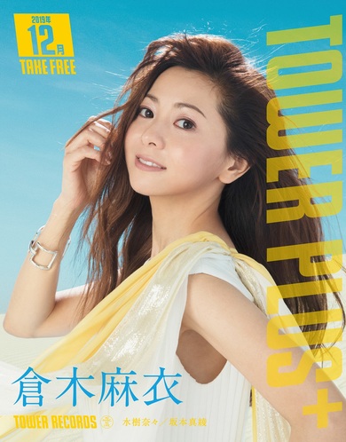 TOWER PLUS+12月号発行! 倉木麻衣、水樹奈々、坂本真綾が表紙に登場