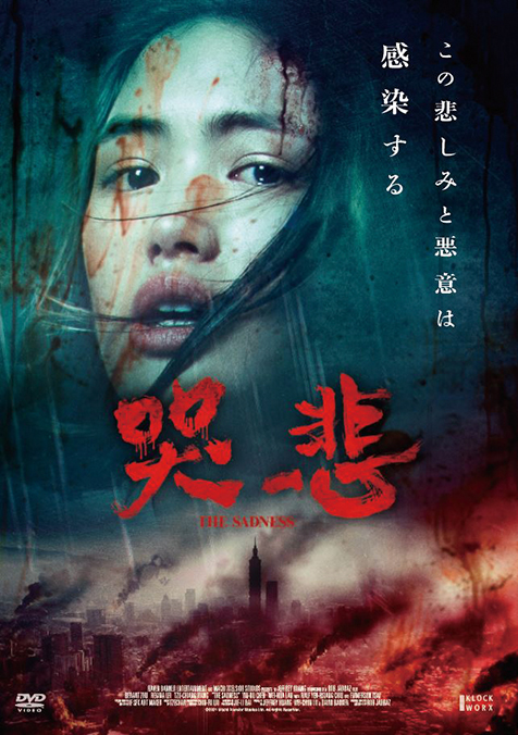 映画 哭悲 The Sadness ゴア描写と人間ドラマ 名作ホラーへのオマージュが見どころ 新星ロブ ジャバズ監督の新型ゾンビ映画 Mikiki
