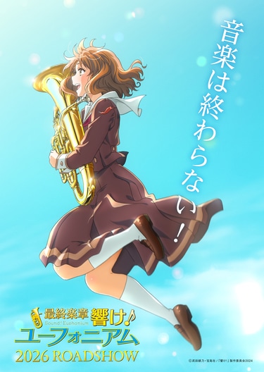 響け!ユーフォニアム」公式吹奏楽コンサートが京都・神奈川・上海で
