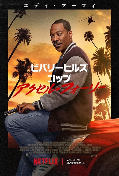 Amazon.co.jp: ビバリーヒルズ・コップ [Blu-ray] : エディ