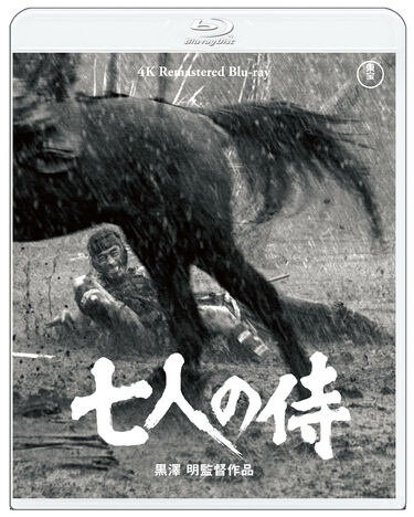 黒澤明の名作「七人の侍」4KリマスターがUltra HDとBlu-rayでリリース 