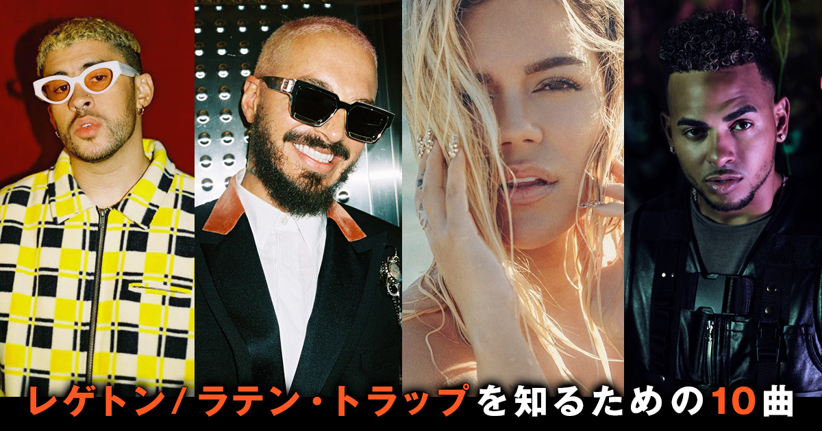 レゲトン／ラテン・トラップ、ラテン・ポップのいまを知るための10曲