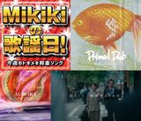MaL、Start A People、odol、MONDO GROSSO feat. 坂本龍一……Mikiki編集部員が選ぶ今週の邦楽4曲