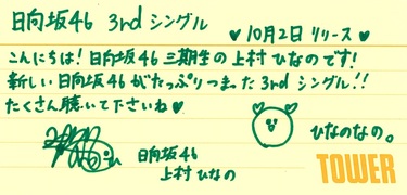 タ*ナ様 松田好花 上村ひなの 高本彩花 直筆サイン入りタワレコカード 日向坂4 松田好花 上村ひなの 高本彩花 直筆サイン入りタワレコカード 日向坂