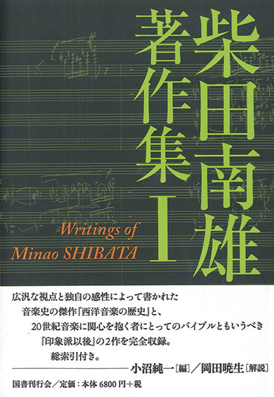 【中古】 柴田南雄/日外アソシエーツ/国立音楽大学附属図書館柴田南雄書誌作成グ 柴田南雄著作集 第1巻」『柴田南雄とその時代 第三期』 | Mikiki by