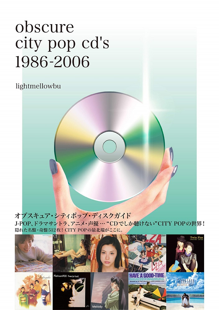 lightmellowbu「オブスキュア・シティポップ・ディスクガイド」CDで 